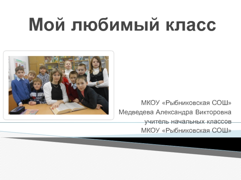 Презентация мой любимый класс. МКОУ Рыбниковская СОШ.
