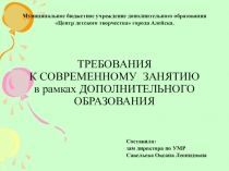 Презентация методических рекомендаций ТРЕБОВАНИЯ К СОВРЕМЕННОМУ ЗАНЯТИЮ в рамках ДОПОЛНИТЕЛЬНОГО ОБРАЗОВАНИЯ