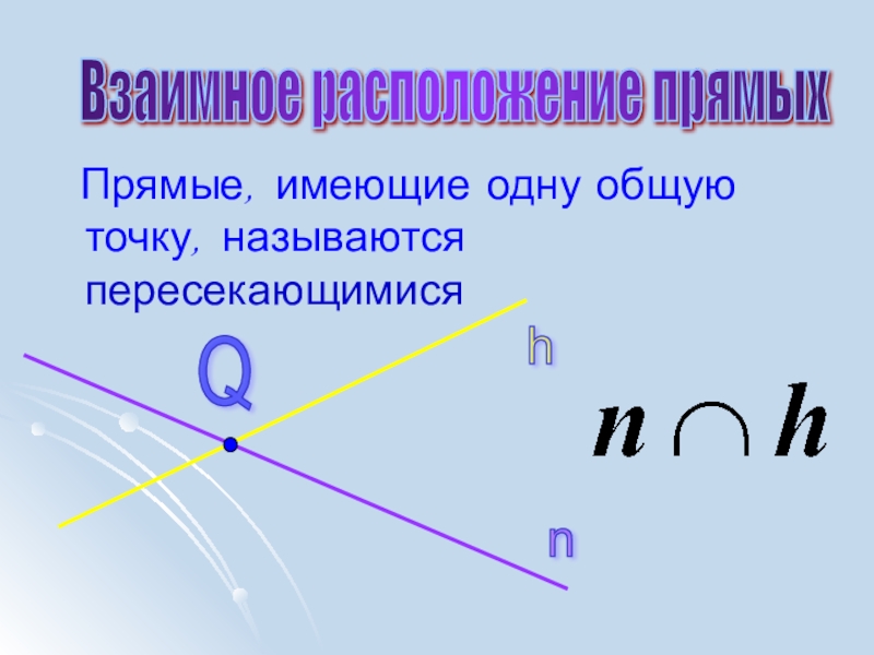 Сколько общих точек имеют две пересекающие прямые. Прямые имеющие одну общую точку называют пересекающимися. Прямые имеющие одну общую точку. Какие прямые называются пересекающимися. Как называются прямые имеющие одну общую точку.