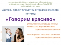 Презентация детского проекта Говорим красиво.