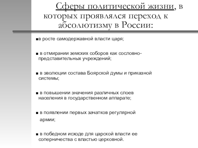 Реферат: Эволюция российской государственности: от сословно-представительной монархии к абсолютизму