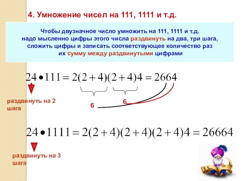 66 умножить на 5. Умножение чисел на 111. Умножение на 111 1111 правило. 1111 И 111 цифры. Как умножать на 11,111,1111.