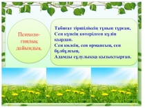 Дүниетану. Ашық сабақ: Өсімдік-тірі ағза 2 сынып