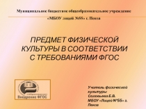 Предмет физической культуры в соответствии с требованиями ФГОС