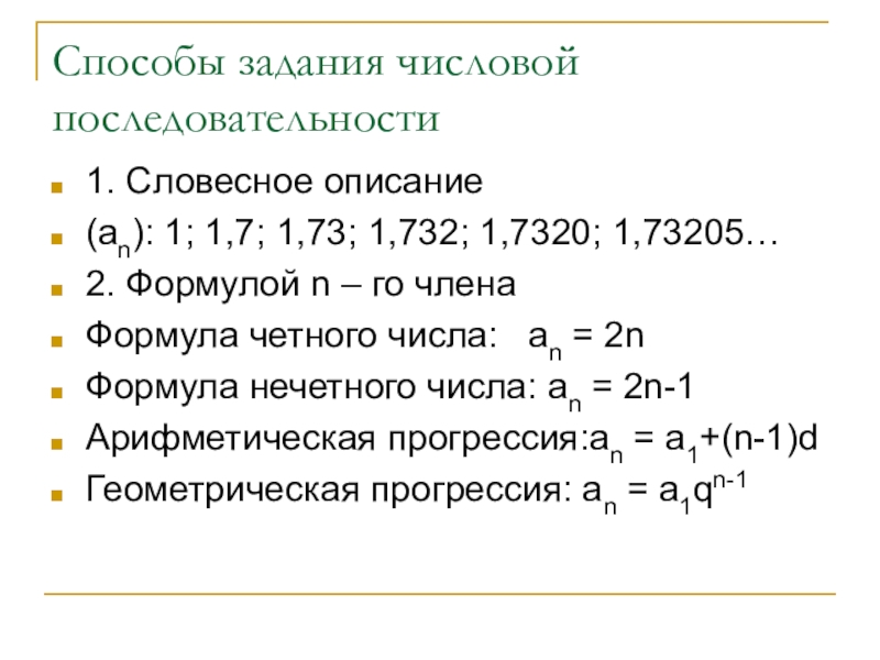 Способы задания числовой последовательности1. Словесное описание(an): 1; 1,7; 1,73; 1,732; 1,7320; 1,73205…2. Формулой n – го членаФормула