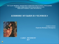 Презентация по музыке на темуВлияние музыки на человека