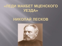 Презентация по русской литературе на тему Леди Макбет Мценского уезда