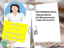Презентация по казахскому языку на тему Менделеевтің өмірі мен қызметі(8-класс)