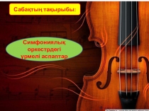 Презентация по музыке на тему Симфониялық оркестр