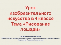Презентация к уроку ИЗО в 4 классе по теме Рисование лошади