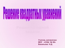 Решение квадратных уравнений (8 класс)
