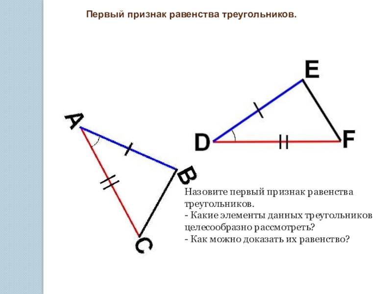 Какой 1 признак равенства треугольника