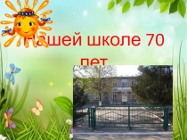 Презентация к 70 летнему юбилеюшколы