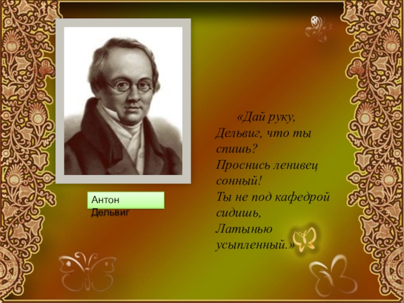 Анализ стихотворения дельвига. Дай руку Дельвиг. Стихотворение Дельвигу. Дельвиг стихи короткие. Дай руку Дельвиг что ты спишь Проснись Ленивец Сонный.