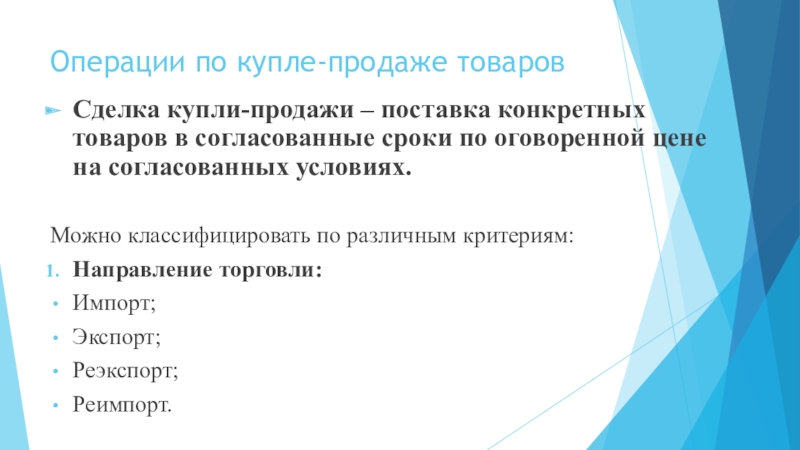 Деятельность операции. Виды внешнеторговых операций экспорт импорт реэкспорт реимпорт.