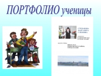Портфолио ученика
