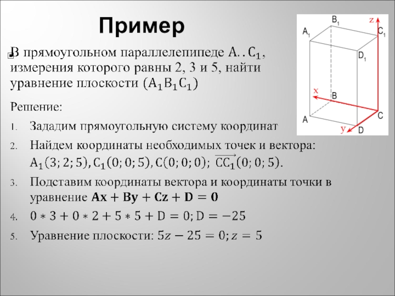 Координаты 11 класс. Уравнение плоскости в прямоугольной системе координат. Уравнение плоскости метод координат. Метод координат 11 класс. Уравнение плоскости в координатах.