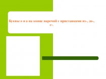 Презентация к уроку русского языка: Буквы О-А на конце наречий с приставками