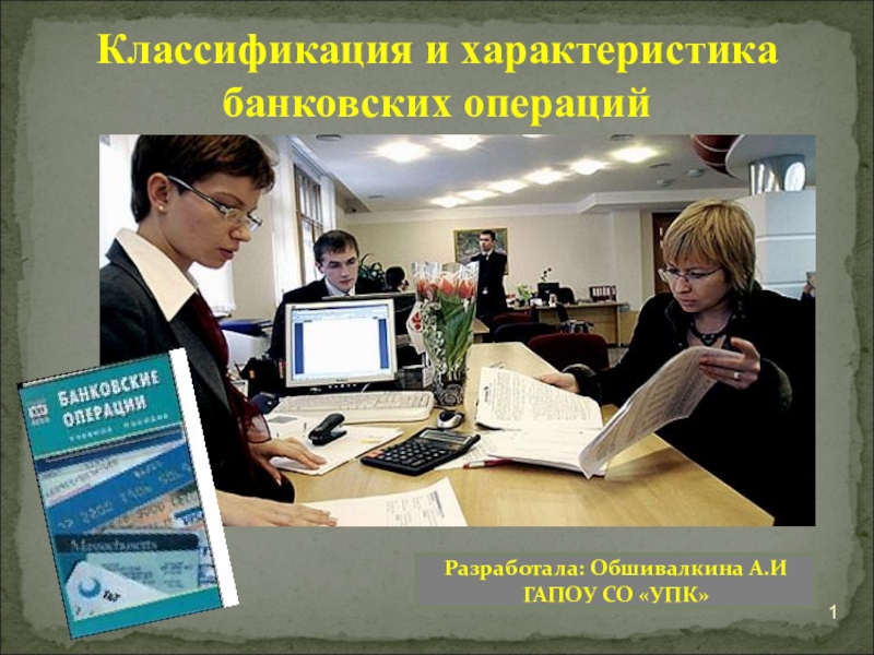 Презентация Классификация и характеристика банковских операций по дисциплине Основы банковского дела