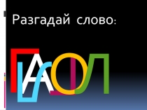 Презентация по русскому языку на тему:  Глагол