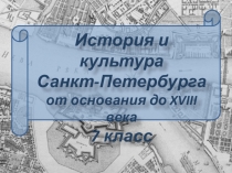 Презентация по Истории и культуре Санкт-Петербурга. 7 класс. Вводный урок