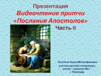 8. Презентация. Видеочтение притчи Послания Апостолов Часть II