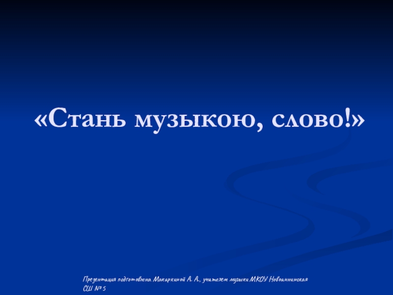 Презентация на тему стань музыкою слово 5 класс