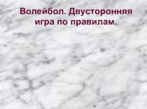 Презентация по физической культуре на тему Волейбол