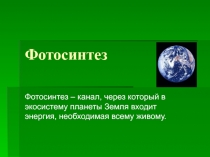 Презентация по биологии Фотосинтез, 9 класс.