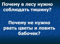 Презентация по окружающему миру на тему Почему в лесу нужно соблюдать тишину (1 класс)