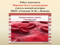 Презентация по биологии на тему Свертывание крови. Гемофилия (8 класс)