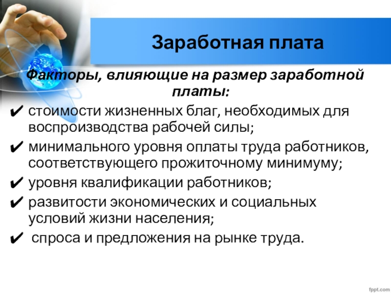 Оплата труда факторы. Воспроизводство рабочей силы. Факторы влияющие на размер ЗП. Факторы влияющие на величину заработной платы. Факторы влияющие на размер прожиточного минимума.