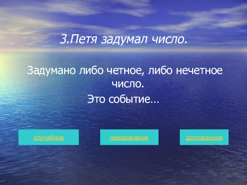 Пети 3. Петя задумал число. Петя задумал натуральное число событие состоит. Четное и нечетное количество часов сна. Бог любит нечетные числа.