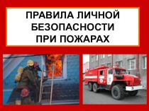 Презентация по ОБЖ (10 класс)