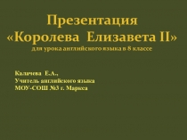 Презентация по английскому языку Королева Елизавета II для 8 класса