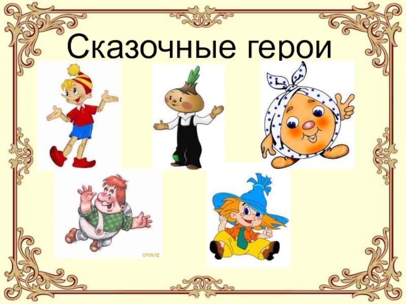 Проект сказочный герой