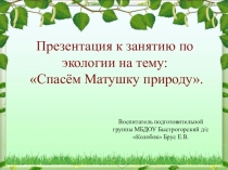 Спасём Матушку природу!