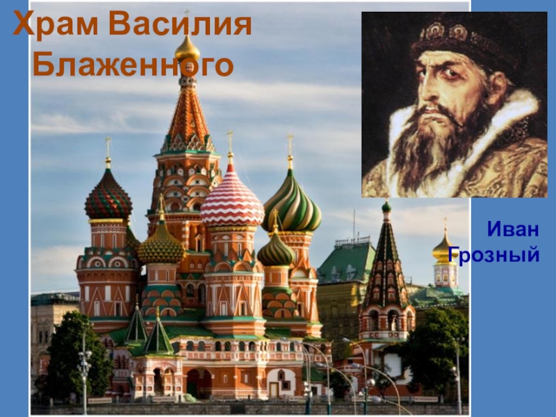Храм Василия БлаженногоИван Грозный