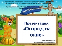 Презентация: Огород на окне
