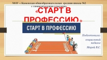 Профориентационное занятие на тему Старт в профессию презентация к работе