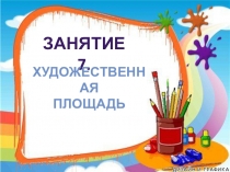 Презентация по внеурочной деятельности Занимательная математика к занятию № 7 тема Художественная площадь 1 класс