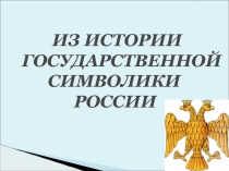 Презентация по обществознанию Символы России