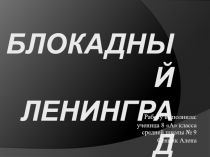 Презентация к уроку Блокадный Ленинград