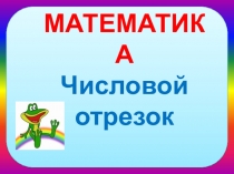 Презентация по математике в рамках курса подготовки детей к школе на тему Числовой отрезок (по пособию Л.Г.Петерсон, Н.П.Холиной Раз ступенька, два ступенька)