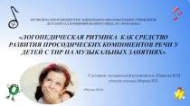 Логоритмика- как средство развития речи у детей с ТНР на музыкальных занятиях