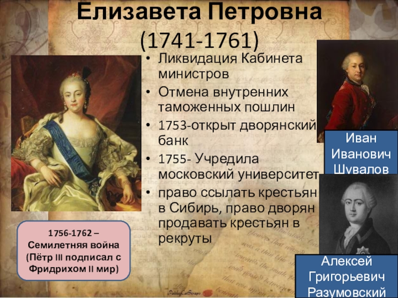 Отмена внутренних таможенных пошлин. Елизавета Петровна переворот 1741-1761. Переворот Елизаветы 1741. Дворцовый переворот 1741 кратко. Внутренняя политика Елизаветы Петровны 1741-1761.