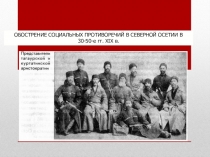 Презентация по истории Осетии на тему Обострение социальных противоречий в Северной Осетии 30-50-е гг. XIX века