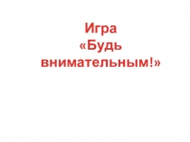 Презентация Зарядка для глаз и развитие внимания.