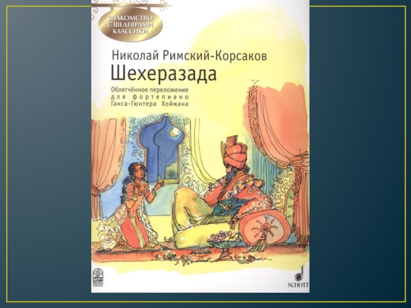 Музыкальный сказочник конспект урока музыки 4 класс презентация