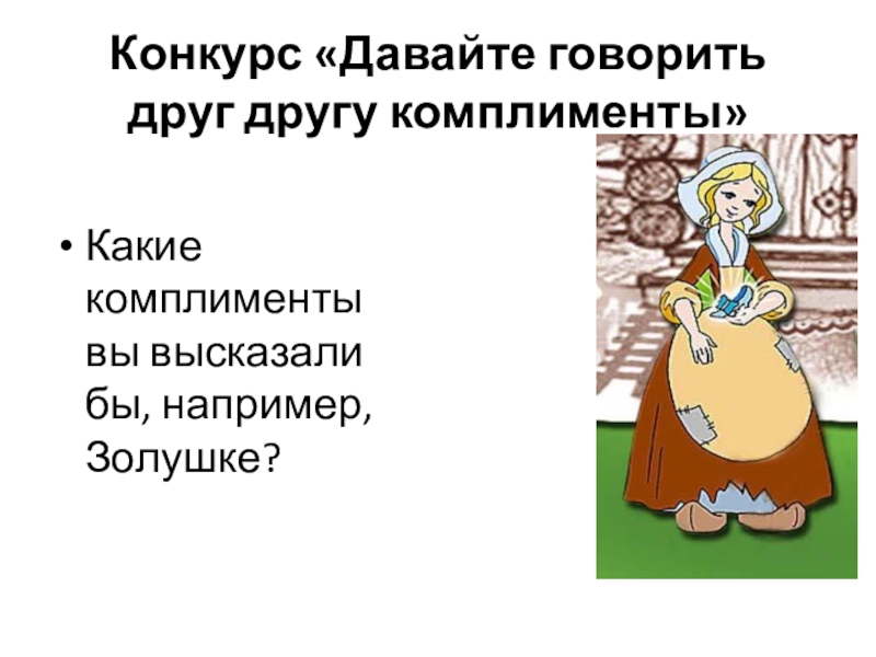 Конкурс «Давайте говорить друг другу комплименты»Какие комплименты вы высказали бы, например, Золушке?